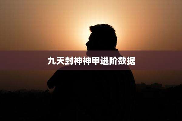 九天封神神甲进阶数据