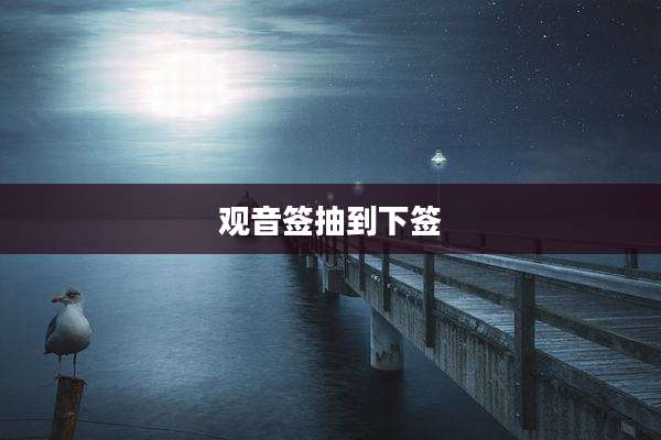 观音签抽到下签