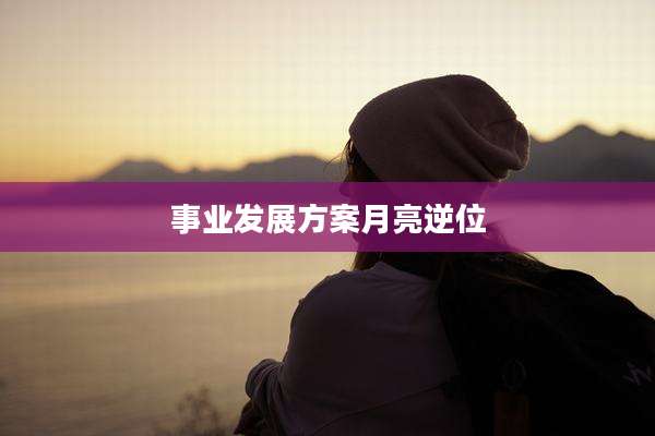 事业发展方案月亮逆位