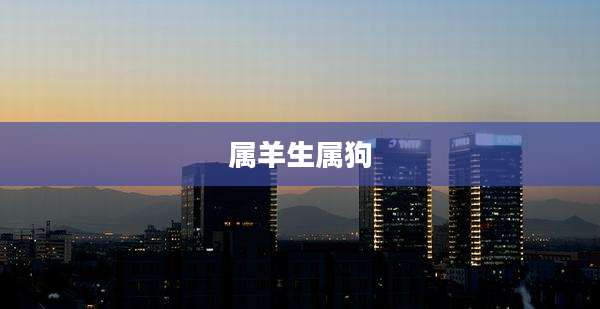 属羊生属狗