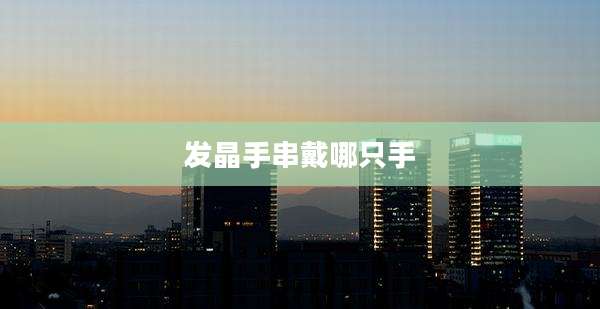 发晶手串戴哪只手