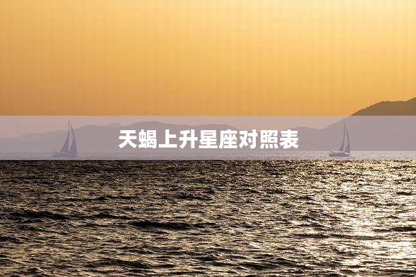 天蝎上升星座对照表