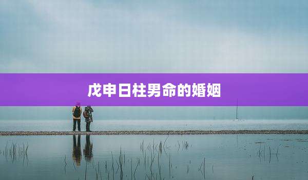 戊申日柱男命的婚姻