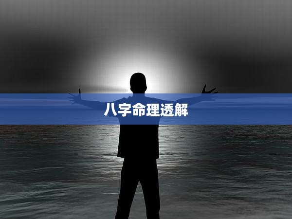八字命理透解