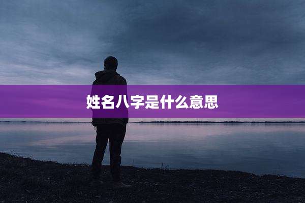 姓名八字是什么意思