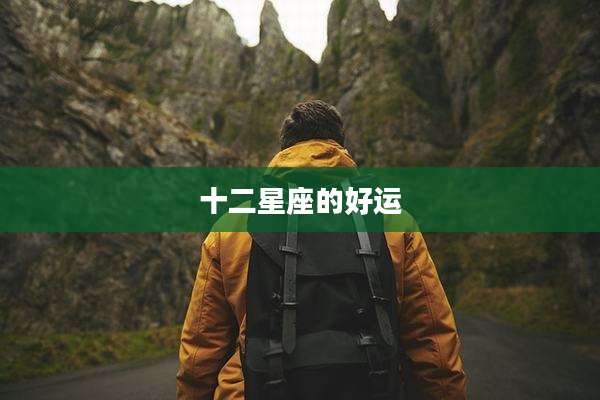 十二星座的好运