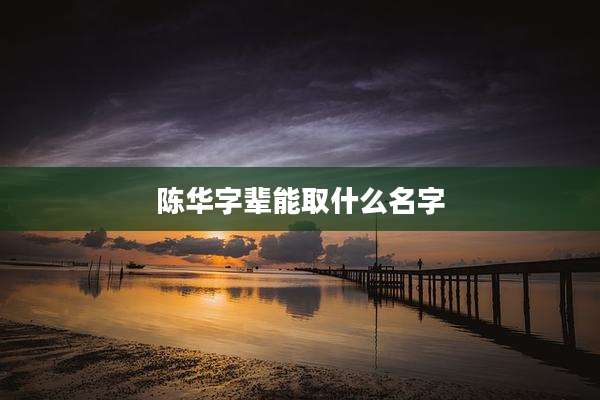 陈华字辈能取什么名字