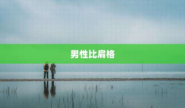 男性比肩格