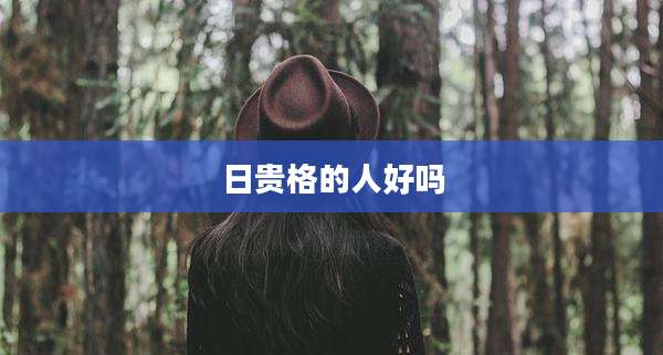 日贵格的人好吗
