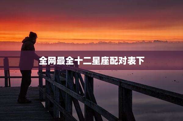 全网最全十二星座配对表下