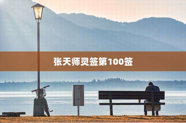 张天师灵签第100签