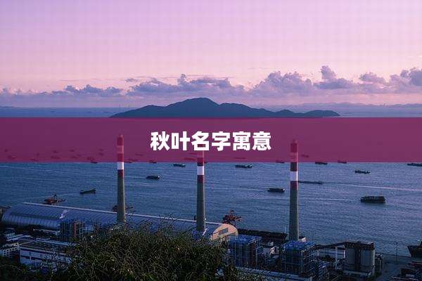 秋叶名字寓意