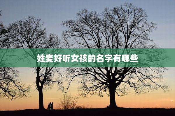 姓麦好听女孩的名字有哪些