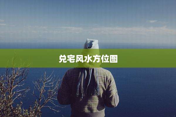兑宅风水方位图