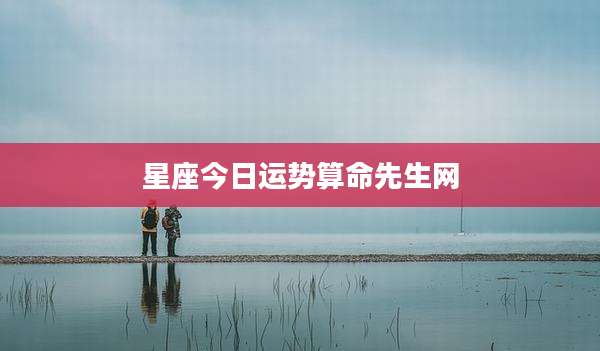 星座今日运势算命先生网