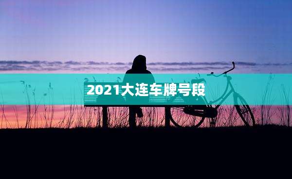 2021大连车牌号段