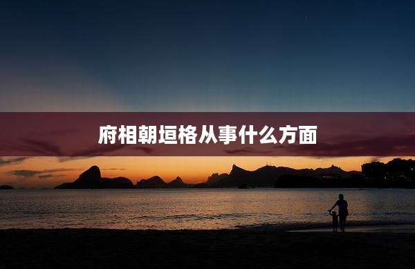府相朝垣格从事什么方面