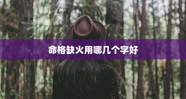 命格缺火用哪几个字好