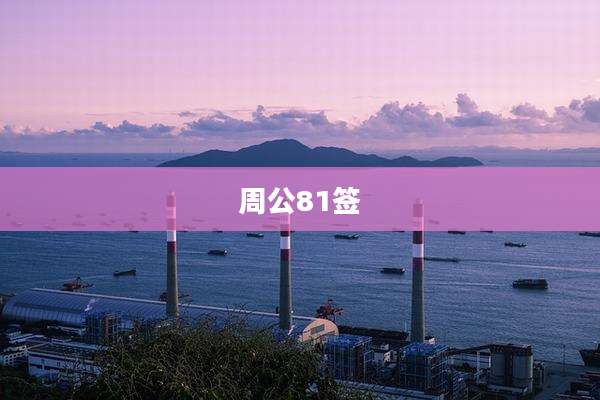 周公81签