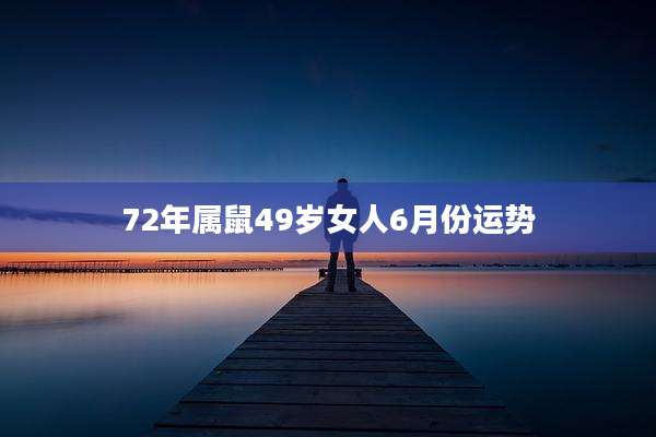 72年属鼠49岁女人6月份运势