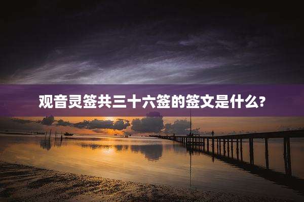 观音灵签共三十六签的签文是什么?
