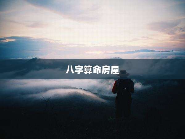 八字算命房屋
