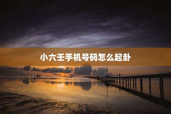 小六壬手机号码怎么起卦