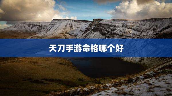 天刀手游命格哪个好