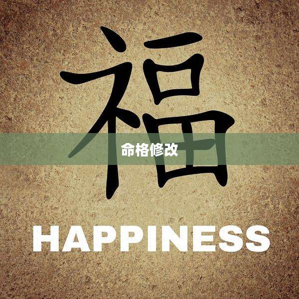 命格修改