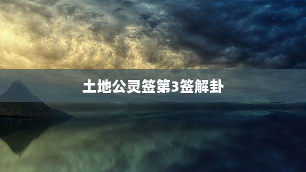 土地公灵签第3签解卦