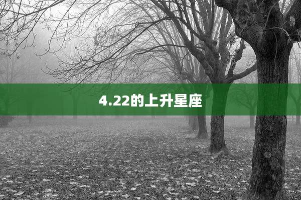 4.22的上升星座