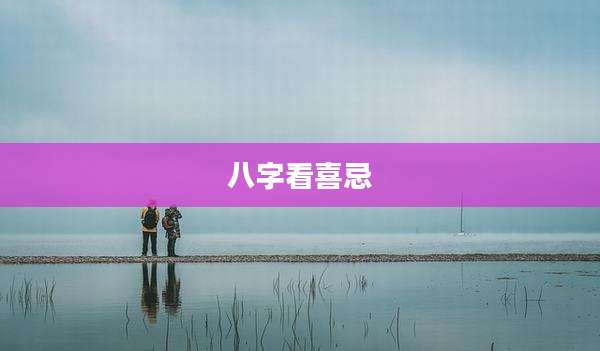 八字看喜忌