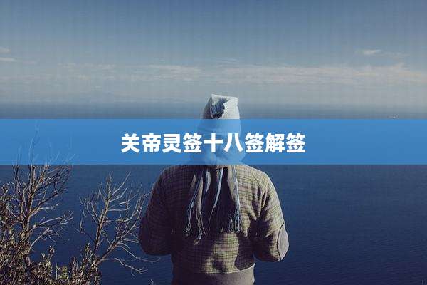 关帝灵签十八签解签