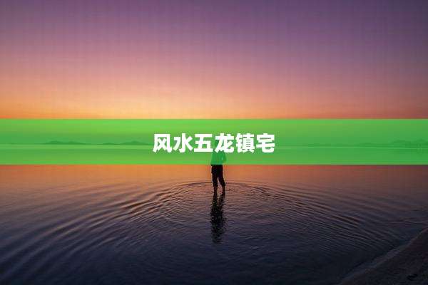 风水五龙镇宅