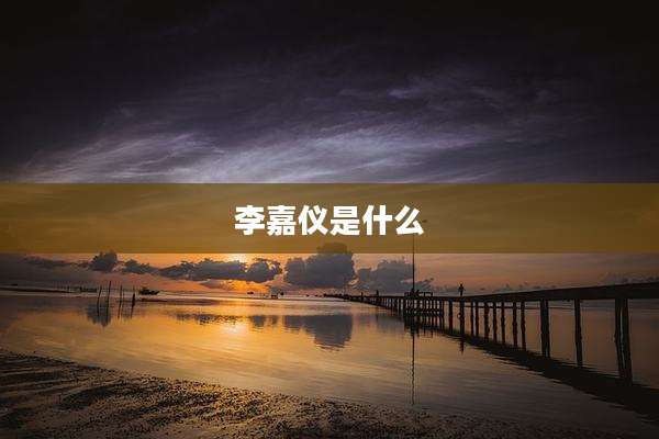 李嘉仪是什么
