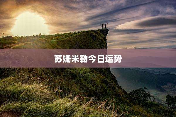 苏姗米勒今日运势