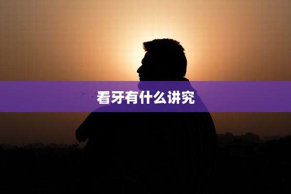 看牙有什么讲究