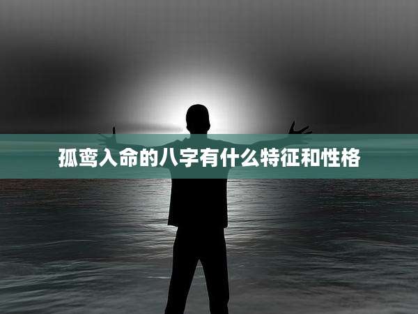 孤鸾入命的八字有什么特征和性格