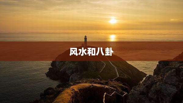 风水和八卦