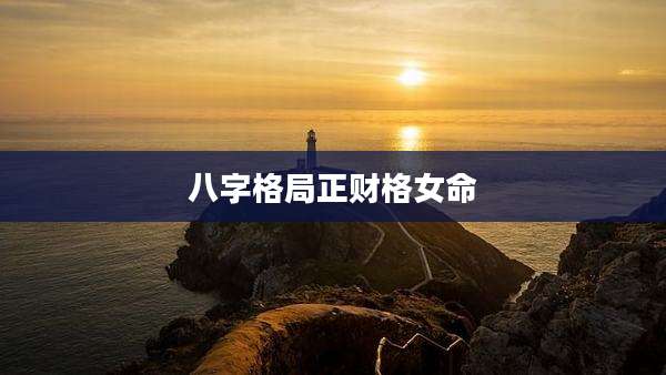 八字格局正财格女命