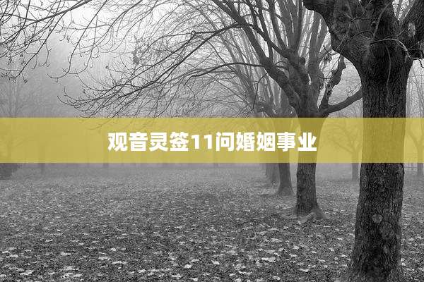 观音灵签11问婚姻事业