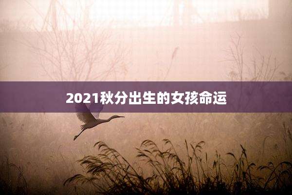 2021秋分出生的女孩命运