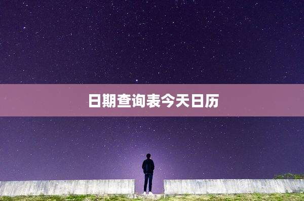 日期查询表今天日历