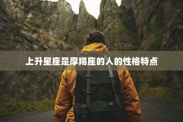 上升星座是摩羯座的人的性格特点