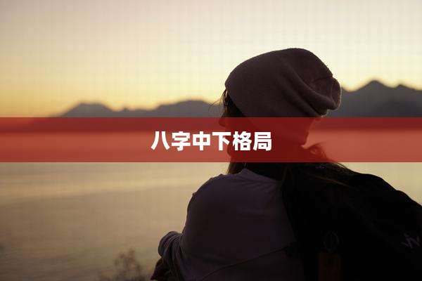 八字中下格局