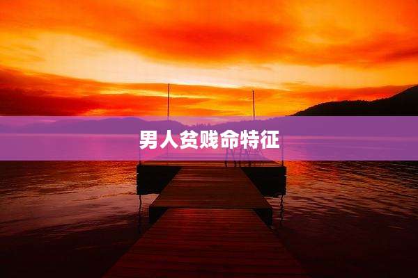 男人贫贱命特征