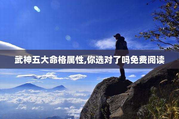 武神五大命格属性,你选对了吗免费阅读