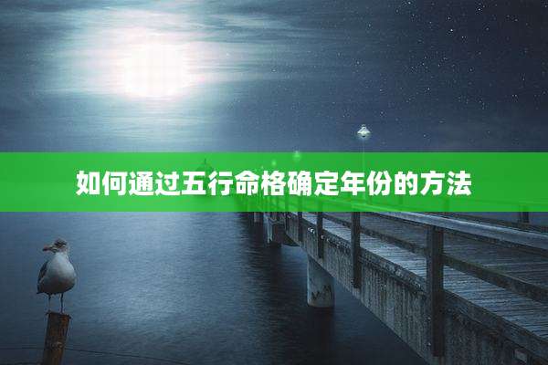 如何通过五行命格确定年份的方法