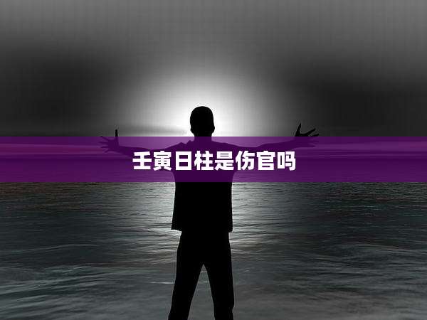 壬寅日柱是伤官吗