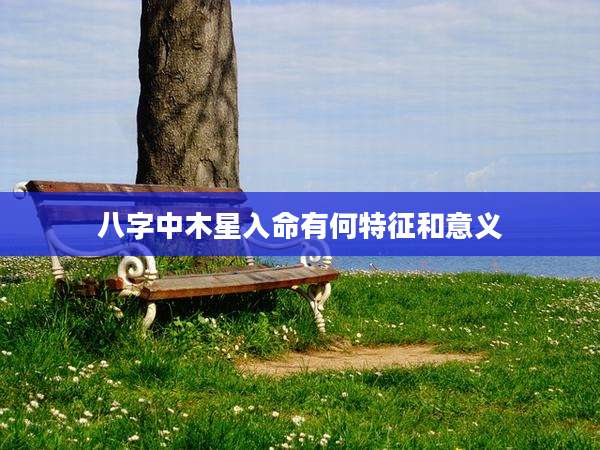 八字中木星入命有何特征和意义